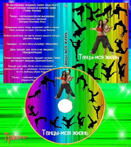 Обложка  и задувка на диск DVD  –  Танцы, жизнь моя