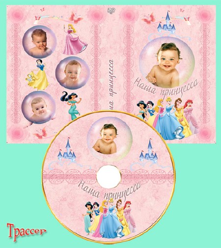 Обложка DVD и задувка на диск  –  Наша маленькая принцесса