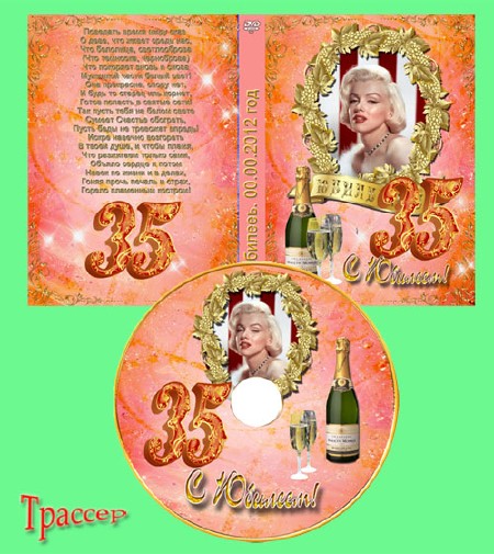 Обложка DVD и задувка на диск для женщин –  Юбилей (20-95 лет)